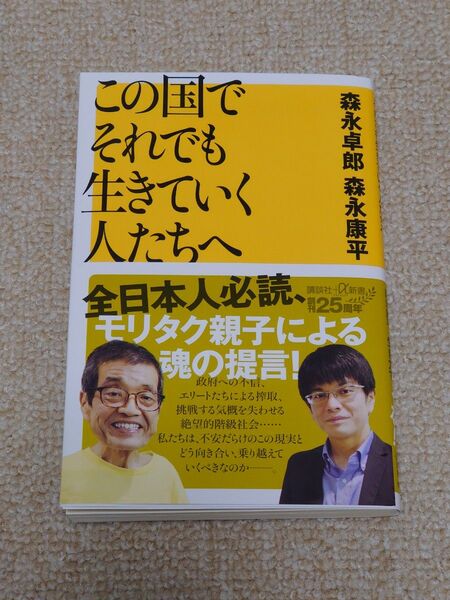 この国でそれでも生きていく人たちへ (講談社+α新書 96-2C) 森永卓郎/〔著〕 森永康平/〔著〕