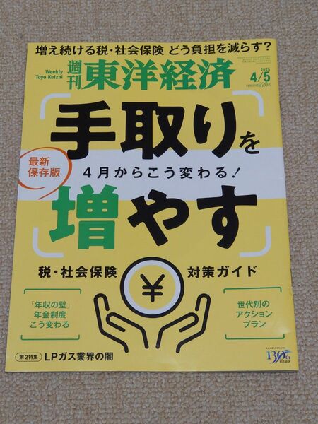 週刊東洋経済 2025年4月5日号 (東洋経済新報社)
