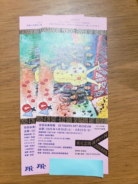 世田谷美術館 招待券2枚 横尾忠則 連画の河