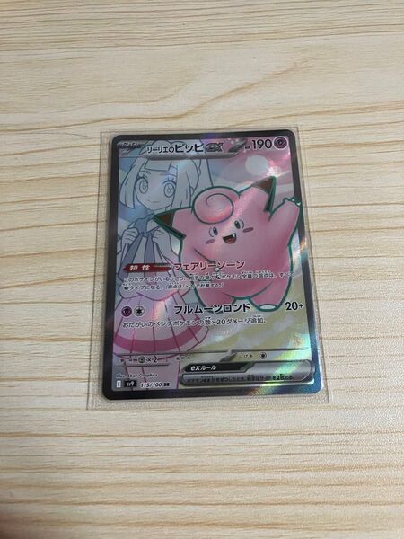 リーリエのピッピex SR ポケモンカード バトルパートナーズ ポケモンカードゲーム
