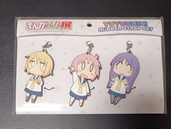 きらら展 ゆゆ式 ラバーストラップ