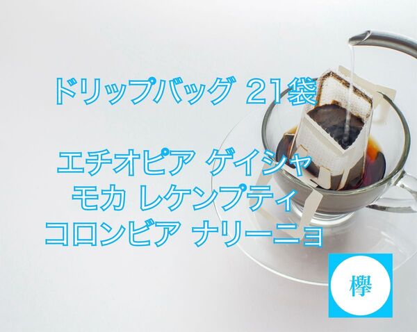 コーヒー ドリップバッグ 3種類×各7袋 エチオピアゲイシャ レケンプティ コロンビア