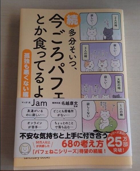 続 多分そいつ、今ごろパフェとか食ってるよ。孤独も悪くない編