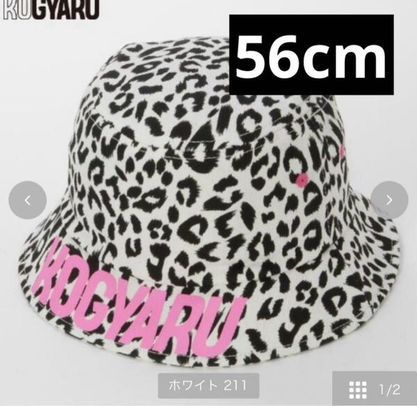 コギャル KOGYARU ヒョウ柄バケット 56センチ バースデイ