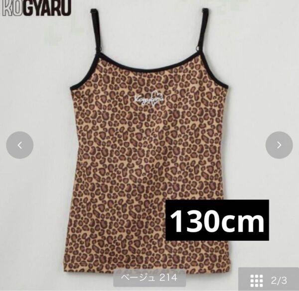 コギャル KOGYARU キャミソール 130センチ バースデイ