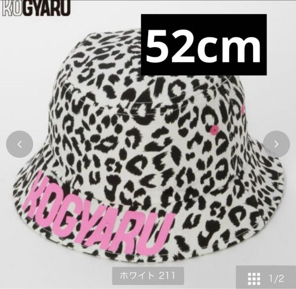 コギャル KOGYARU ヒョウ柄バケット 52センチ バースデイ