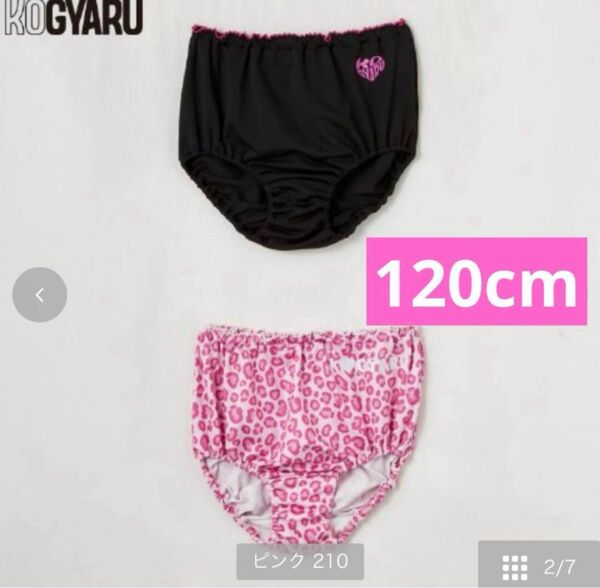 コギャル KOGYARU 2枚組ショーツ 120センチ バースデイ