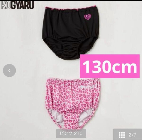 コギャル KOGYARU 2枚組ショーツ 130センチ バースデイ