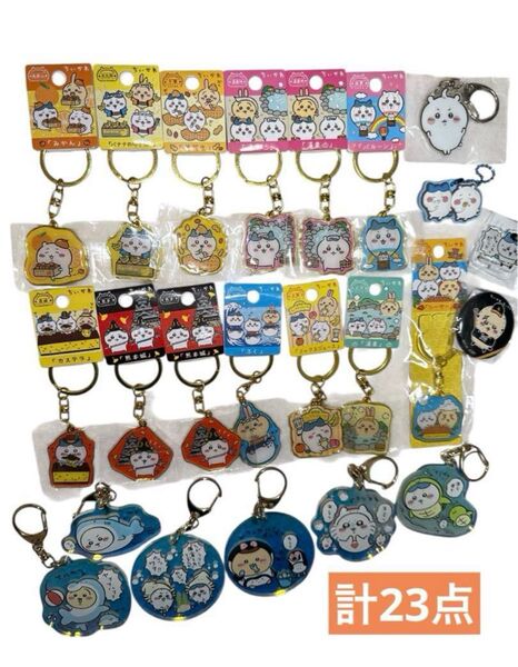 ちいかわ ご当地キーホルダー 13個セット アクリルキーホルダー まとめ売り