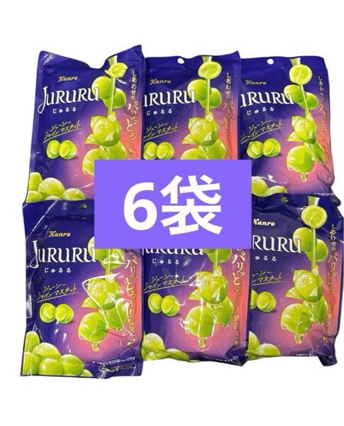 カンロ じゅるる シャインマスカット キャンディ 6袋セット