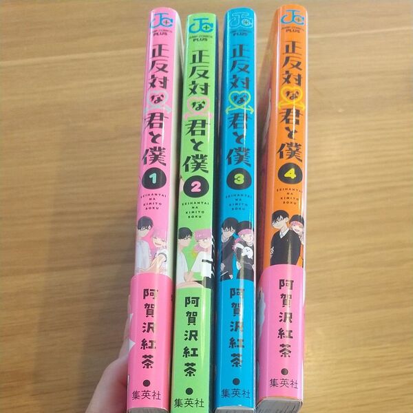 正反対な君と僕 1巻〜4巻