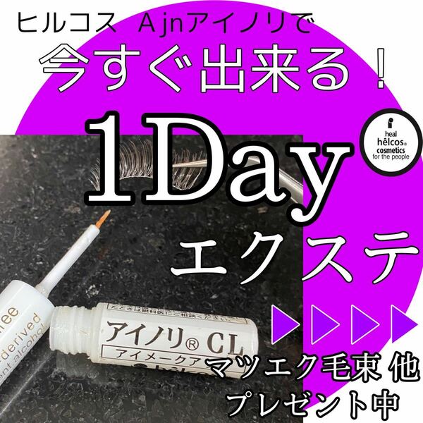 マツエク　リムーバーのあとは！つけまのりセルフマツエク1dayアイノリCL＋8点