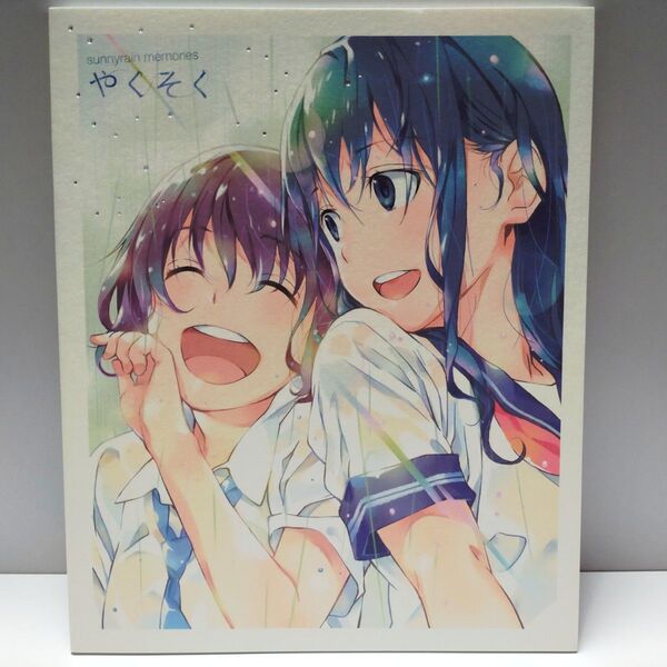 一般同人誌summer memories やくそく イラスト 細居美恵子第2刷