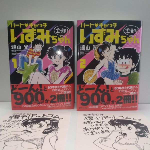 ハートキャッチいずみちゃん 全部!全2巻 遠山光 復刊ドットコム 特典ペーパー付き
