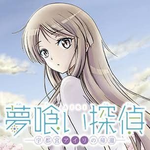 義元 ゆういち夢喰い探偵―宇都宮アイリの帰還―全3巻