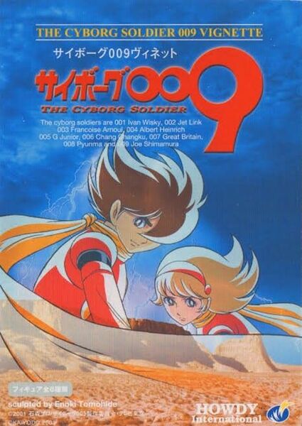 海洋堂 サイボーグ009 ヴィネット全6種 ブリスター未開封