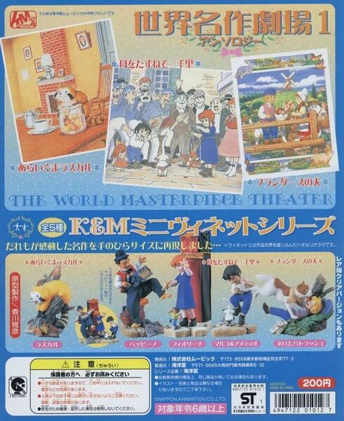 K&M世界名作劇場ミニヴィネット1 彩色 全5種