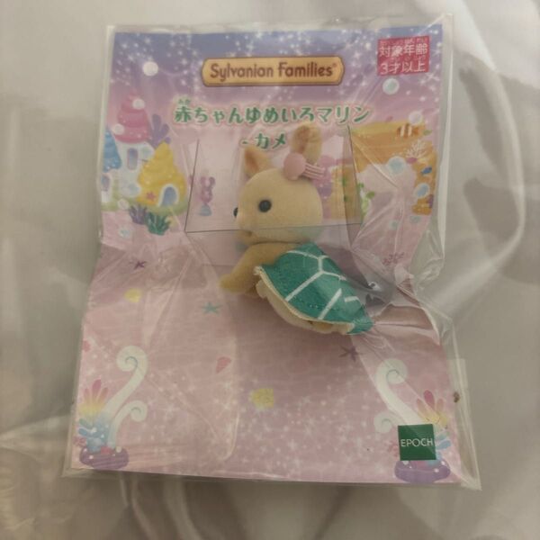 シルバニアファミリー みるくウサギの赤ちゃん ゆめいろマリン カメ キラキラくじ シルバニア 赤ちゃん DXくじ