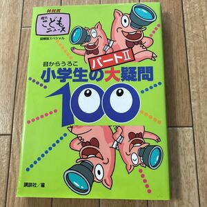 小学生の大疑問100 : 目からうろこ : NHK週刊こどもニュース : 図解…