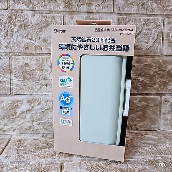 くすみグリーン ふわっと弁当箱 530ml スケーター 抗菌 食洗機対応