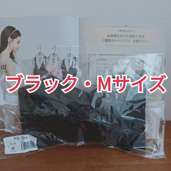 【正規品保証・新品・未開封品】PGブラ ナイトブラ 益若つばさ Mサイズ ブラック