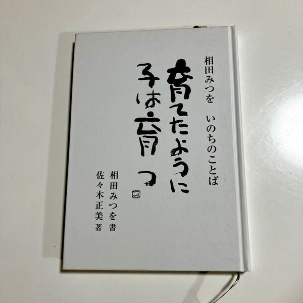 育てたように子は育つ 相田みつを