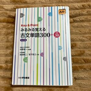 Key & Point みるみる覚える 古文単語300+30 改訂版