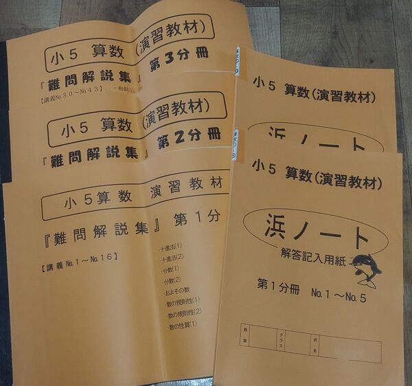 浜学園 小5算数 演習教材 『難問解説集』 第1~3分冊 浜ノート2冊つき