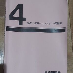 日能研関西 4年後期算数レベルアップ問題集