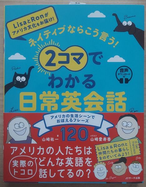 ネイティブならこう言う!2コマでわかる日常英会話 アメリカの生活シーンでおぼえるフレーズ120