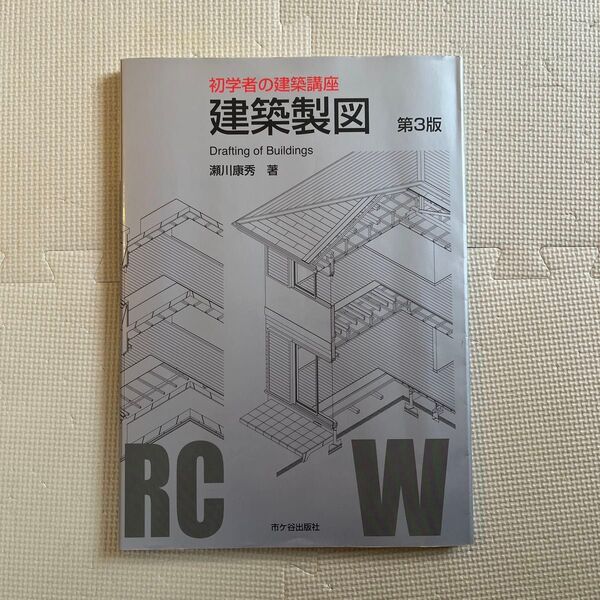 建築製図 (初学者の建築講座) (第3版) 瀬川康秀/著 大野隆司/監修