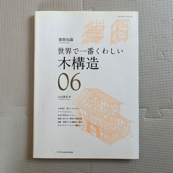 世界で一番くわしい木構造 06 (エクスナレッジムック 建築知識) 山辺豊彦/著