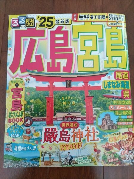 #るるぶ25広島 宮島
