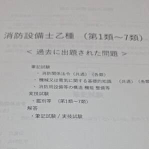 消防設備士乙種(第1類~7類)過去に出題された問題