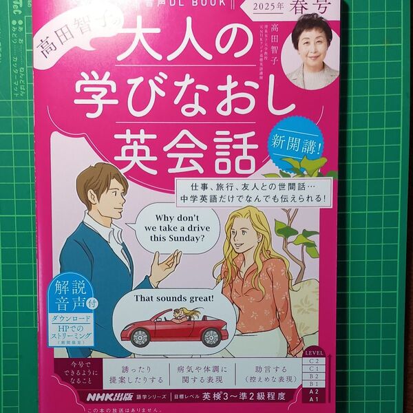 高田智子の大人の学びなおし英会話 2025年春号 (語学シリーズ 音声DL BOOK) 高田智子/著