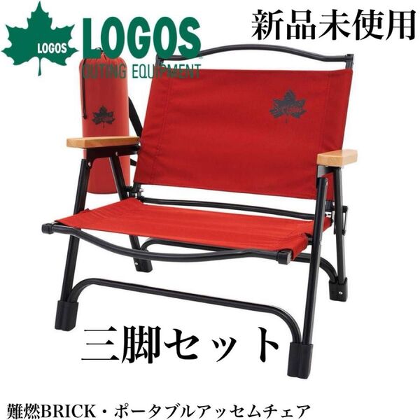 ロゴス Tradcanvas 難燃BRICK・ポータブルアッセムチェア 三脚セット アウトドア キャンプ ローチェア 新品