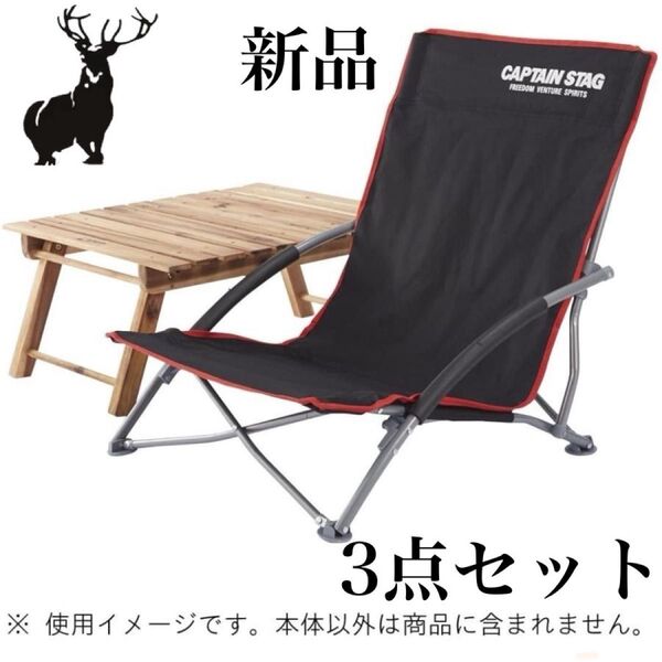 キャプテンスタッグ ジュール ロースタイル イージーチェア 3脚セット アウトドア キャンプ 観戦 ロースタイル 新品未使用