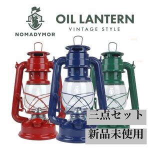 新品 オイルランタン NOMADYMOR キャンプ アウトドア インテリア アンティーク 三点セット まとめ売り