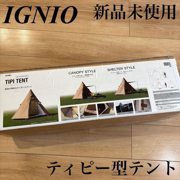 イグニオ ティピーテント ワンポールテント キャンプ アウトドア 簡単 新品 未開封