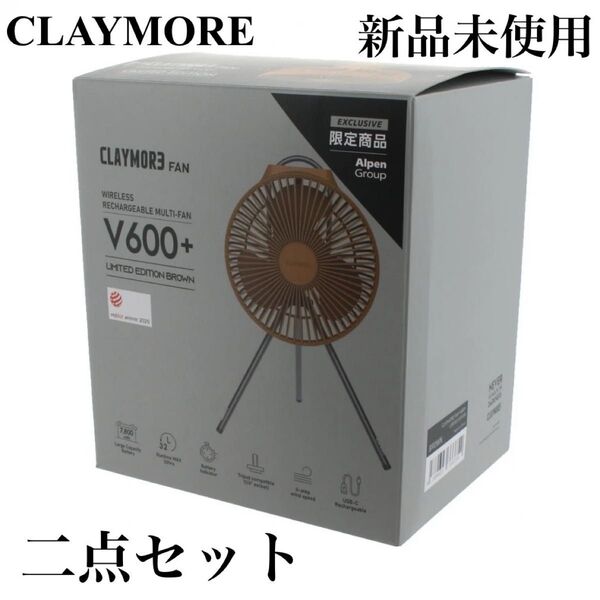 新品 クレイモア ファン 扇風機 二点セット SR CLV600+BR サーキュレーター 限定モデル キャンプ アウトドア