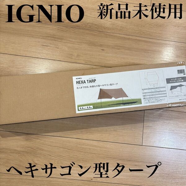 新品 イグニオ ヘキサゴン型タープ シェード ファミリー キャンプ アウトドア 大型 公園