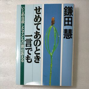 せめてあのとき一言でも いじめ自殺した子どもの親は訴える 鎌田慧/著