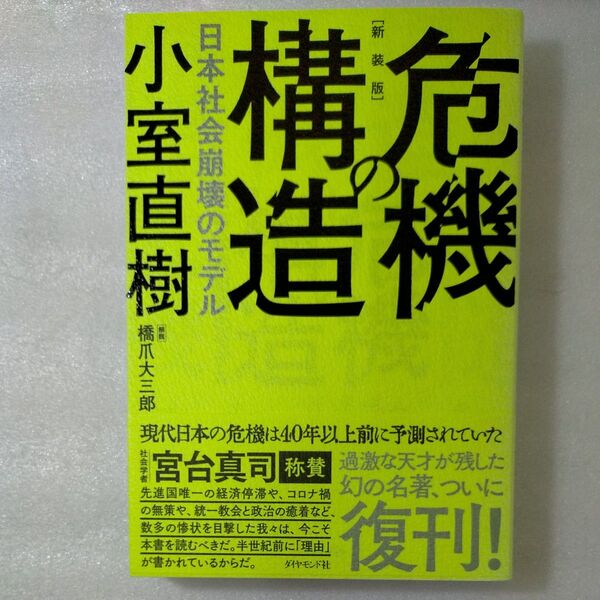 危機の構造 日本社会崩壊のモデル 新装版 小室直樹/著