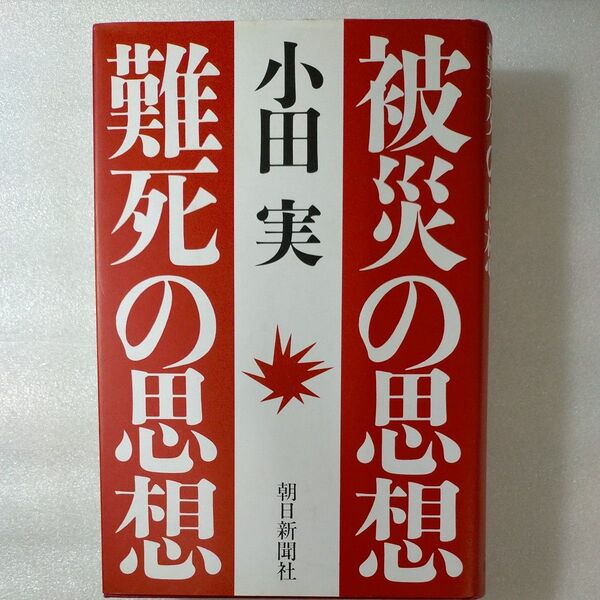 被災の思想難死の思想 小田実/著