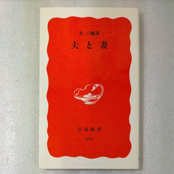 夫と妻 (岩波新書 新赤版 654) 永六輔/著