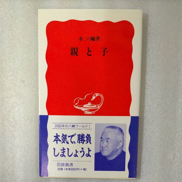 親と子 (岩波新書 新赤版 655) 永六輔/著