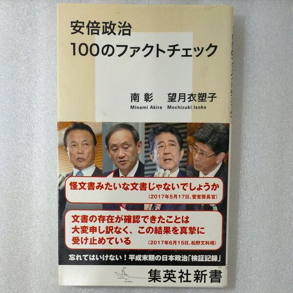 安倍政治100のファクトチェック (集英社新書 0961) 南彰/著 望月衣塑子/著
