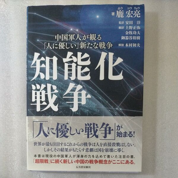 知能化戦争 中国軍人が観る「人に優しい」新たな戦争 (中国軍人が観る「人に優しい」新たな戦争) 【ホウ】宏亮/著 安田淳/監訳