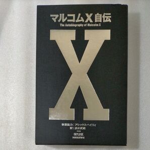 マルコムX自伝/アレックス・ヘイリィ