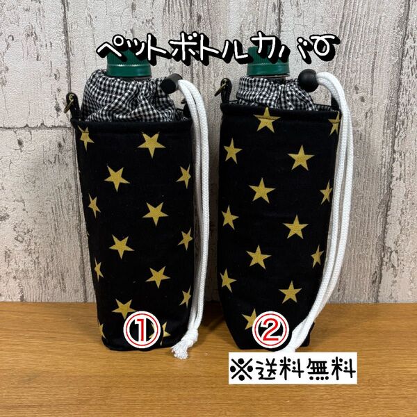 【送料無料】☆ハンドメイド保冷ペットボトルカバー☆mmp